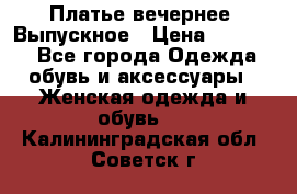 Платье вечернее. Выпускное › Цена ­ 15 000 - Все города Одежда, обувь и аксессуары » Женская одежда и обувь   . Калининградская обл.,Советск г.